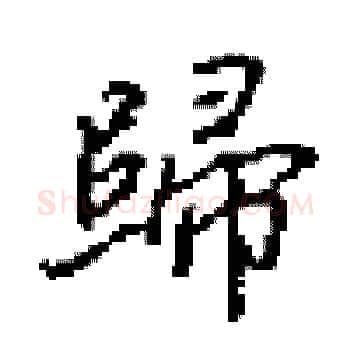 歸硬笔楷书写法,摘自田英章硬笔书法字帖