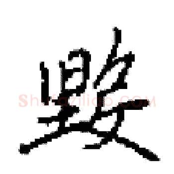 毀硬笔楷书写法,摘自田英章硬笔书法字帖