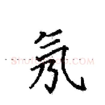 氖硬笔楷书写法,摘自田英章硬笔书法字帖