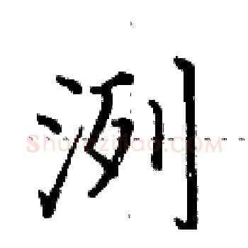 洌硬笔楷书写法,摘自田英章硬笔书法字帖