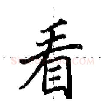 看硬笔楷书写法,摘自田英章硬笔书法字帖