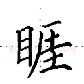 睚硬笔楷书写法,摘自田英章硬笔书法字帖