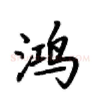 鸿硬笔楷书写法,摘自卢中南硬笔书法字帖