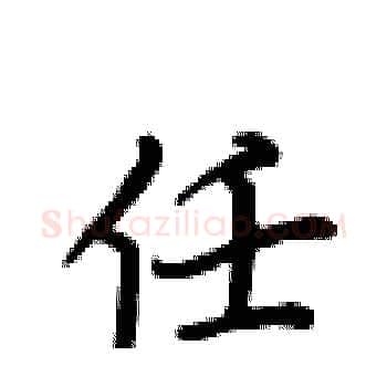 任硬笔楷书写法,摘自卢中南硬笔书法字帖