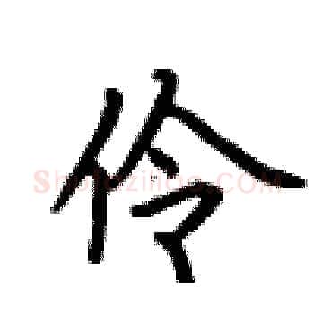 伶硬笔楷书写法,摘自卢中南硬笔书法字帖
