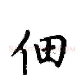 佃硬笔楷书写法,摘自卢中南硬笔书法字帖