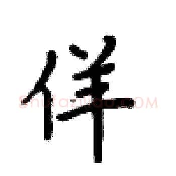 佯硬笔楷书写法,摘自卢中南硬笔书法字帖