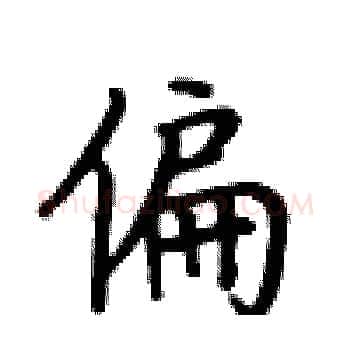 偏硬笔楷书写法,摘自卢中南硬笔书法字帖