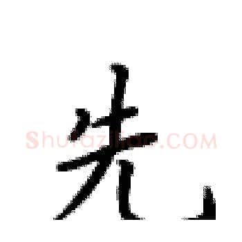 先硬笔楷书写法,摘自卢中南硬笔书法字帖