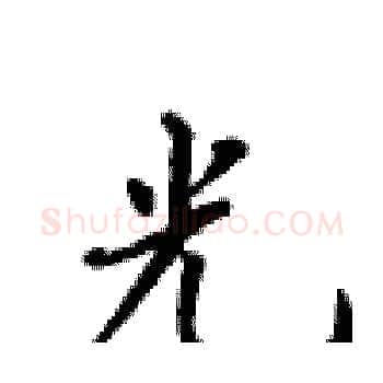 光硬笔楷书写法,摘自卢中南硬笔书法字帖