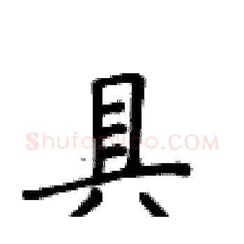 具硬笔楷书写法,摘自卢中南硬笔书法字帖