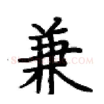 兼硬笔楷书写法,摘自卢中南硬笔书法字帖