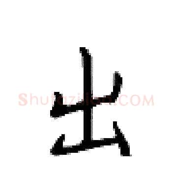 出硬笔楷书写法,摘自卢中南硬笔书法字帖