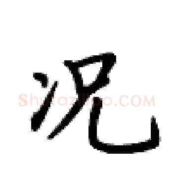 况硬笔楷书写法,摘自卢中南硬笔书法字帖