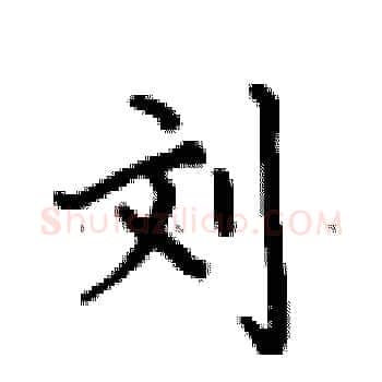 刘硬笔楷书写法,摘自卢中南硬笔书法字帖