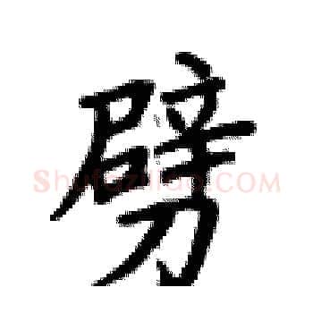 劈硬笔楷书写法,摘自卢中南硬笔书法字帖