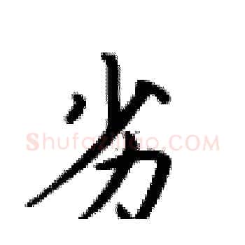 劣硬笔楷书写法,摘自卢中南硬笔书法字帖