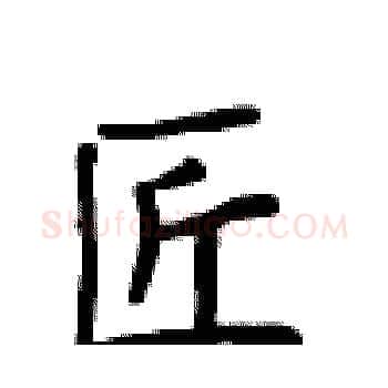 匠硬笔楷书写法,摘自卢中南硬笔书法字帖