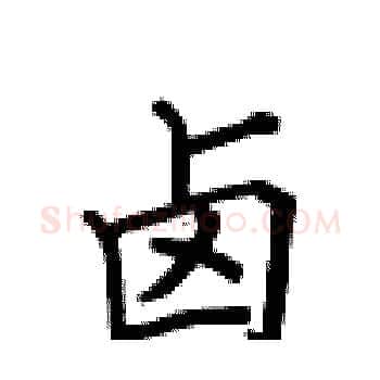 卤硬笔楷书写法,摘自卢中南硬笔书法字帖