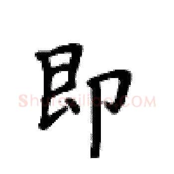 即硬笔楷书写法,摘自卢中南硬笔书法字帖