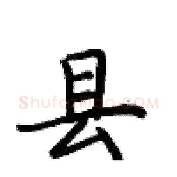 县硬笔楷书写法,摘自卢中南硬笔书法字帖