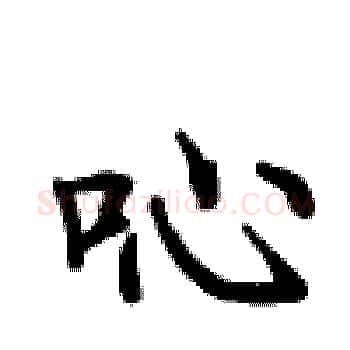 吣硬笔楷书写法,摘自卢中南硬笔书法字帖