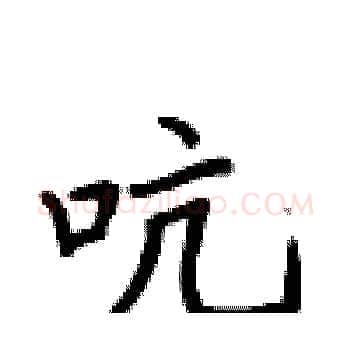 吭硬笔楷书写法,摘自卢中南硬笔书法字帖