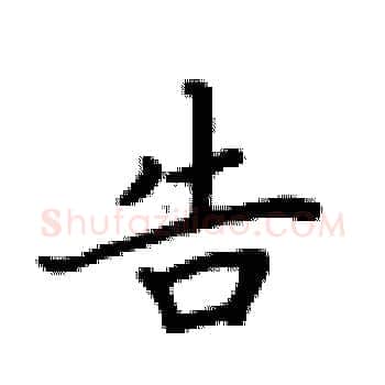 告硬笔楷书写法,摘自卢中南硬笔书法字帖