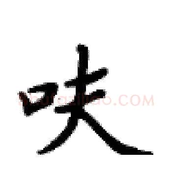 呋硬笔楷书写法,摘自卢中南硬笔书法字帖