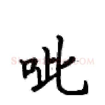 呲硬笔楷书写法,摘自卢中南硬笔书法字帖
