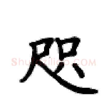 咫硬笔楷书写法,摘自卢中南硬笔书法字帖