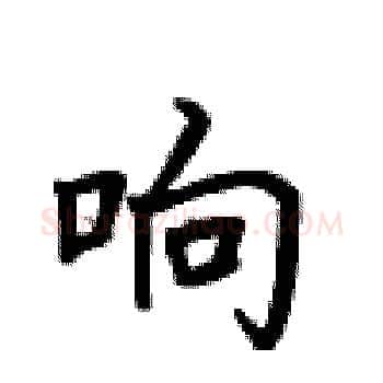 响硬笔楷书写法,摘自卢中南硬笔书法字帖