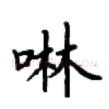 啉硬笔楷书写法,摘自卢中南硬笔书法字帖