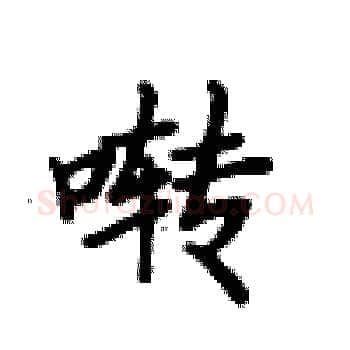 啭硬笔楷书写法,摘自卢中南硬笔书法字帖