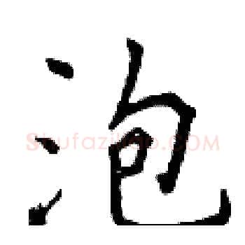 泡硬笔楷书写法,摘自曾庆福硬笔书法字帖