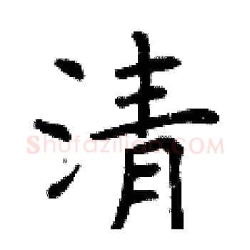 清硬笔楷书写法,摘自曾庆福硬笔书法字帖