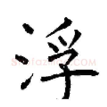 浮硬笔楷书写法,摘自曾庆福硬笔书法字帖