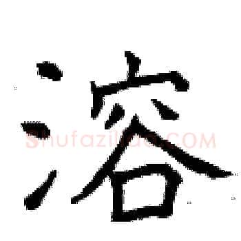 溶硬笔楷书写法,摘自曾庆福硬笔书法字帖