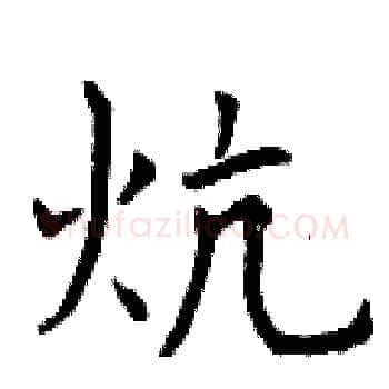 炕硬笔楷书写法,摘自曾庆福硬笔书法字帖
