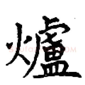爐硬笔楷书写法,摘自曾庆福硬笔书法字帖