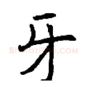 牙硬笔楷书写法,摘自曾庆福硬笔书法字帖