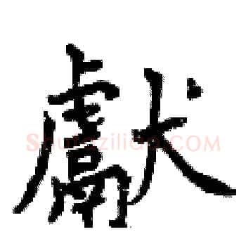 獻硬笔楷书写法,摘自曾庆福硬笔书法字帖
