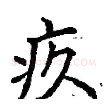 疚硬笔楷书写法,摘自曾庆福硬笔书法字帖