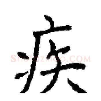 疾硬笔楷书写法,摘自曾庆福硬笔书法字帖