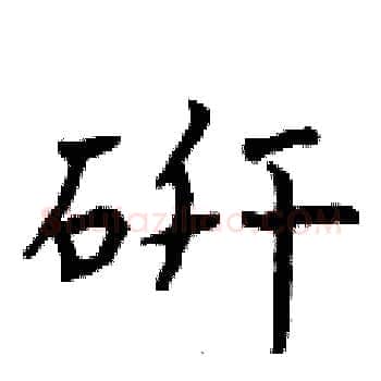 研硬笔楷书写法,摘自曾庆福硬笔书法字帖