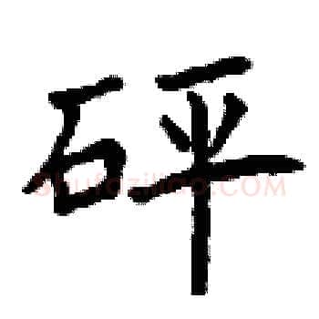 砰硬笔楷书写法,摘自曾庆福硬笔书法字帖