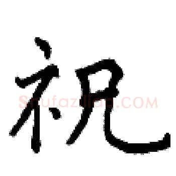 祝硬笔楷书写法,摘自曾庆福硬笔书法字帖
