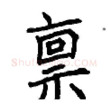 禀硬笔楷书写法,摘自曾庆福硬笔书法字帖