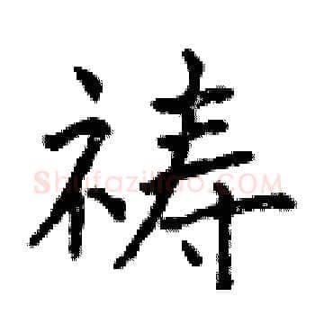 祷硬笔楷书写法,摘自曾庆福硬笔书法字帖