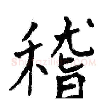 稽硬笔楷书写法,摘自曾庆福硬笔书法字帖